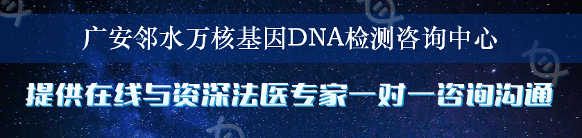 广安邻水万核基因DNA检测咨询中心